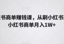 小红书商单赚钱课,从刷小红书到玩小红书商单月入1W+-蜗牛学社