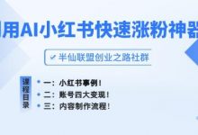 小红书快速涨粉神器,利用AI制作小红书爆款笔记-蜗牛学社