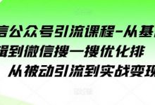 微信公众号引流课程-从基础逻辑到微信搜一搜优化排名,从被动引流到实战变现-蜗牛学社