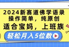 2024新赛道佛学语录,操作简单,纯原创,适合宝妈,上班族,轻松月入5位数-蜗牛学社