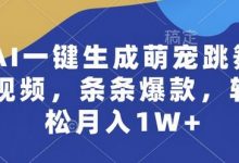 AI一键生成萌宠跳舞视频,条条爆款,轻松月入1W+-蜗牛学社