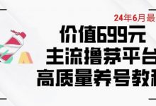 6月最新价值699的主流撸茅台平台精品养号下车攻略-蜗牛学社