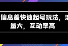 AI信息差快速起号玩法,流量大,互动率高-蜗牛学社