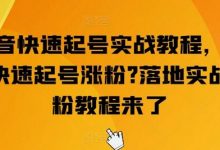 抖音快速起号实战教程,如何快速起号涨粉?落地实战涨粉教程来了-蜗牛学社