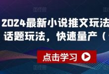 2024最新小说推文玩法,今日话题玩法,快速量产(快剪)-蜗牛学社