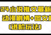 2024小说推文最新玩法,动漫剧情+图文标记(进阶玩法)-蜗牛学社