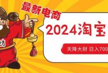 价值1980更新2024淘宝无货源自然流量, 截流玩法之选品方法月入1.9个w-蜗牛学社