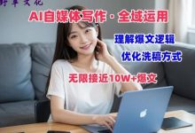 AI自媒体写作 → 价值变现,剖析爆文逻辑,无限接近10W+爆文体验课-蜗牛学社