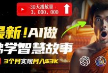 无需露脸,用AI创造治愈系佛学视频,轻松月入过w-蜗牛学社
