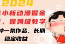 2024蜡笔小新动漫掘金项目,保姆级教学,三分钟一条作品,长期可做,稳定收益-蜗牛学社