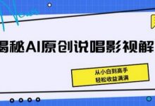 揭秘AI原创说唱影视解说,从小白到高手,轻松收益满满-蜗牛学社