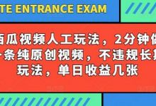 西瓜视频写字玩法，2分钟做一条纯原创视频，不违规长期玩法，单日收益几张-蜗牛学社