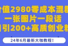 价值2980零成本混群一张图片一段话日引200+高质创业粉,24年6月最新大咖教程-蜗牛学社