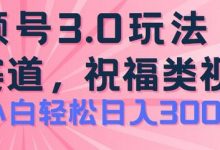 2024视频号蓝海项目,祝福类玩法3.0,操作简单易上手,日入300+-蜗牛学社