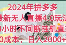 2024年拼多多最新无人直播4.0玩法,24小时不间断挂机直播,0成本,日入2k-蜗牛学社
