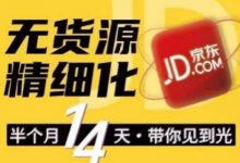 京东无货源精细化训练营,0门槛快速上手,轻松做出无货源爆款,可复制放大做店群-蜗牛学社
