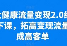 大健康流量变现2.0线下课,拓高变现流量成高客单,业绩10倍增长,低粉高变现,只讲落地实操-蜗牛学社
