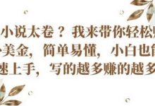 国内小说太卷 ?带你轻松赚取老外美金,简单易懂,小白也能快速上手,写的越多赚的越多-蜗牛学社