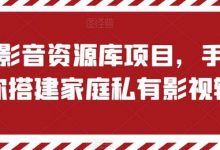 私有影音资源库项目,手把手教你搭建家庭私有影视软件-蜗牛学社