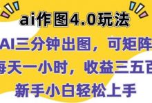 Ai作图4.0玩法:三分钟出图,可矩阵,每天一小时,收益几张,新手小白轻松上手-蜗牛学社