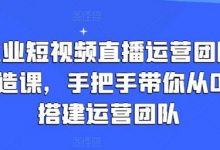 企业短视频直播运营团队打造课,手把手带你从0-1搭建运营团队-蜗牛学社