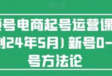 视频号电商起号运营课(更新24年7月)新号0-1起号方法论-蜗牛学社