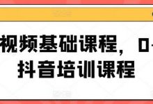 短视频基础课程,0-1抖音培训课程-蜗牛学社