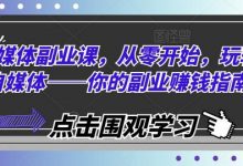 自媒体副业课,从零开始,玩转自媒体——你的副业赚钱指南-蜗牛学社