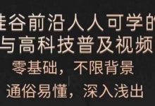 人人可学的AI与高科技普及视频课,零基础,通俗易懂,深入浅出-蜗牛学社