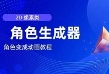视频原创必备,2d像素角色生成器,以及如何将角色变成动画-蜗牛学社