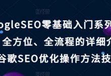 GoogleSEO零基础入门系列教程,全方位、全流程的详细介绍了谷歌SEO优化操作方法技巧-蜗牛学社