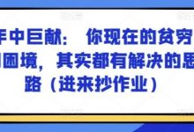 某付费文章：年中巨献： 你现在的贫穷和困境，其实都有解决的思路 (进来抄作业)-蜗牛学社