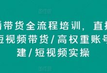 直播带货全流程培训,直播带货短视频带货/高权重账号措建/短视频实操-蜗牛学社