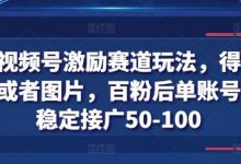 得物视频号激励赛道玩法,得物发视频或者图片,百粉后单账号每天稳定接广50-100-蜗牛学社