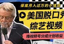 利用美国脱口秀综艺视频,撸视频号分成计划收益,每天只需一小时,月入过W-蜗牛学社