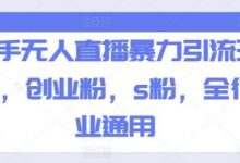 快手无人直播暴力引流玩法,创业粉,s粉,全行业通用-蜗牛学社