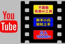 AI工具玩转海外YouTube项目,不露脸,新手小白轻松上手,手把手教你月入1w+-蜗牛学社