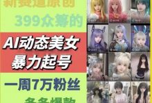 AI动态美女暴力起号,新赛道原创作品,条条爆款,一周7万粉丝-蜗牛学社