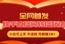 全网首发,快手直播间转播玩法简单躺赚,真正的全无人直播,小白轻松上手月入1W+-蜗牛学社
