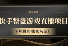 快手整蛊游戏直播项目,7月最新独家玩法-蜗牛学社