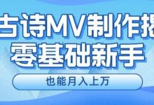 新手必看,利用AI制作古诗MV,快速实现月入上万-蜗牛学社