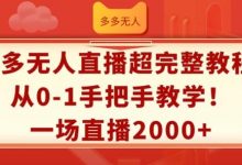 多多无人直播超完整教程,从0-1手把手教学,一场直播2k+-蜗牛学社