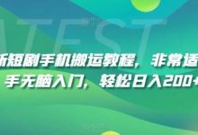 最新短剧手机搬运教程,非常适合新手无脑入门,轻松日入200+-蜗牛学社