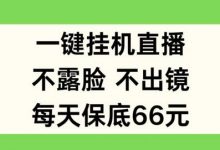 一键挂JI直播，不露脸不出境，每天保底66元-蜗牛学社
