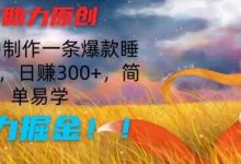 AI助力原创:10分钟制作一条爆款睡前故事,日赚300+,简单易学,暴力掘金-蜗牛学社