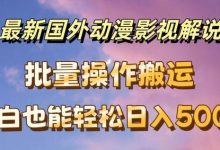 最新国外动漫影视解说,批量下载自动翻译,小白也能轻松日入500+-蜗牛学社