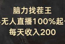 脑力找茬王,半无人直播100%起号,每天收入200+-蜗牛学社