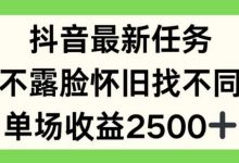 抖音最新任务,不露脸怀旧找不同,单场收益2.5k-蜗牛学社