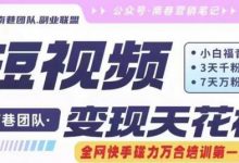 短视频变现天花板快手磁力万合掘金,3天千粉,7天万粉,独家过原创搬运技术,一刀不剪-蜗牛学社