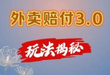 外卖赔FU3.0玩法揭秘，简单易上手，在家用手机操作，每日500+-蜗牛学社